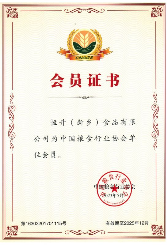 全國糧協會員證書