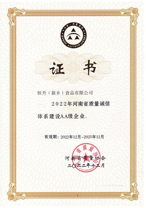 河南省質(zhì)量誠信體系建設(shè)AA企業(yè)證書-(中文)
