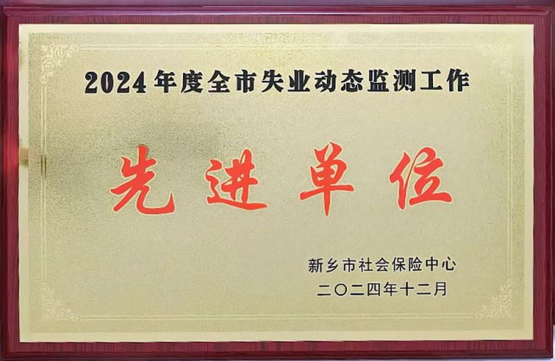 2024122024年度全市失業(yè)動態(tài)監(jiān)測工作先進(jìn)單位
